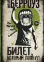 Билет который лопнул