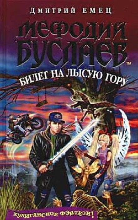 Билет на Лысую Гору