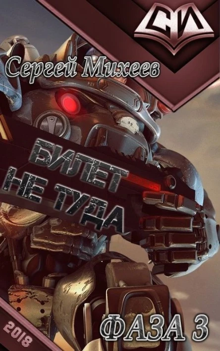 Билет не туда Фаза 3