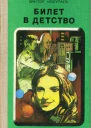 Билет в детство
