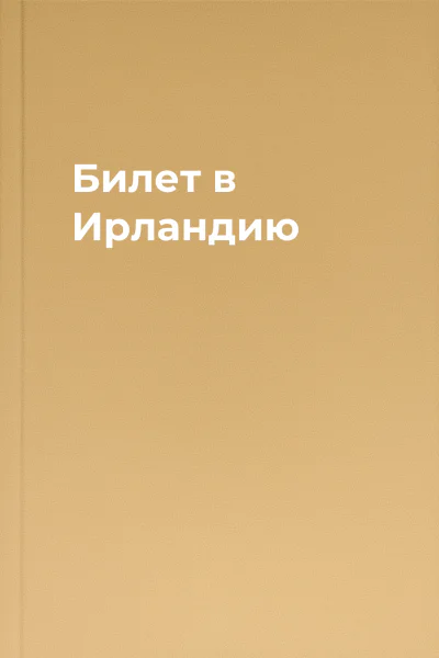 Билет в Ирландию