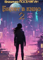 Билет в кино 2