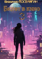Билет в кино 3