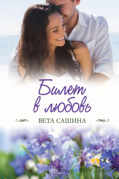 Билет в любовь