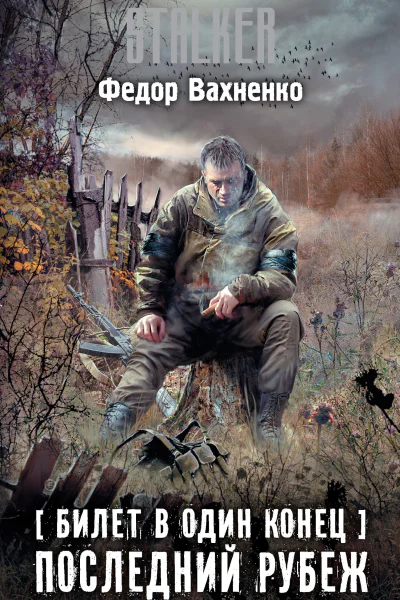 Билет в один конец Последний Рубеж