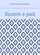 Билет в рай