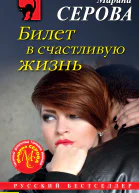 Билет в счастливую жизнь  Марина Серова