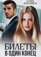 Билеты в один конец