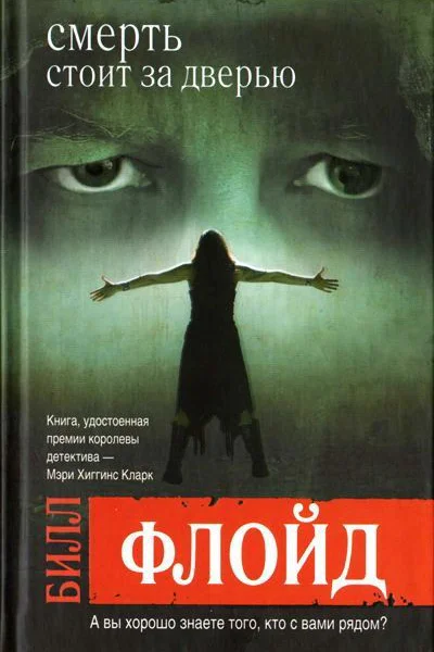 Билл Флойд Смерть стоит за дверью серия Thriller