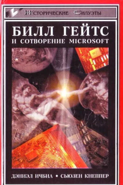 Билл Гейтс и сотворение Microsoft