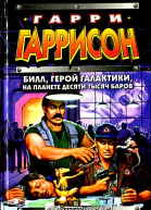 Билл герой Галактики на планете десяти тысяч баров