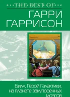 Билл  герой Галактики Том 1