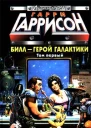 Билл  Герой Галактики Том первый