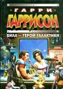Билл  Герой Галактики