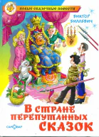 Биллевич Виктор  В стране перепутанных сказок