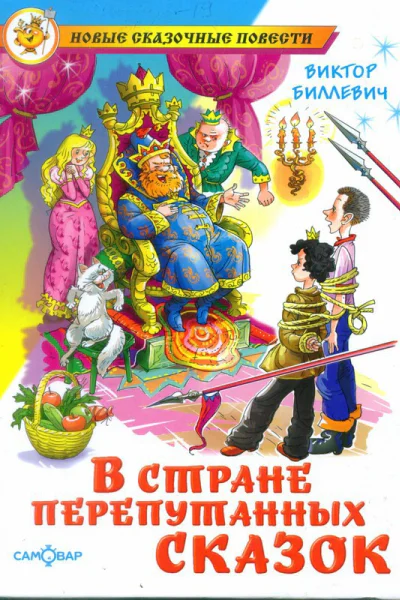 Биллевич Виктор  В стране перепутанных сказок