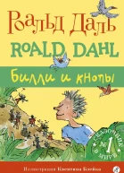 Билли и Кнопы