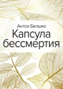 Бильжо Капсула бессмертия