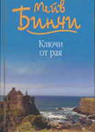 Бинчи Мейв Ключи от рая