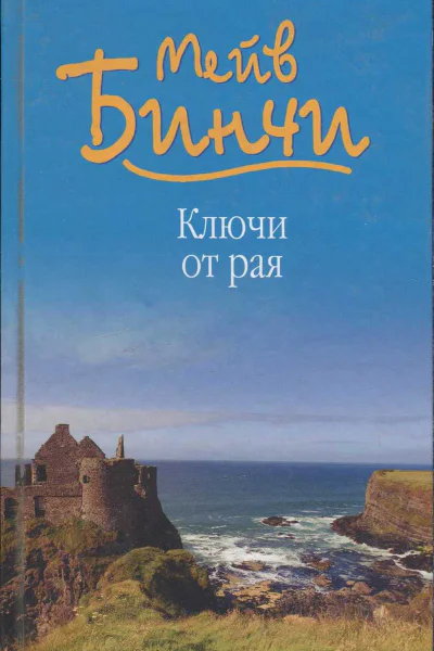 Бинчи Мейв Ключи от рая