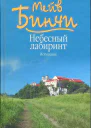 Бинчи Мейв Небесный лабиринт Искушение