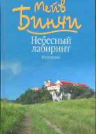 Бинчи Мейв Небесный лабиринт Искушение