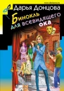 Бинокль для всевидящего ока