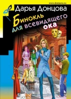 Бинокль для всевидящего ока
