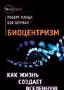 Биоцентризм