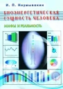 Биоэнергетическая сущность человека Мифы и реальность