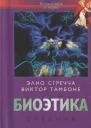 Биоэтика
