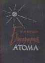 Биография атома