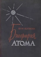 Биография атома