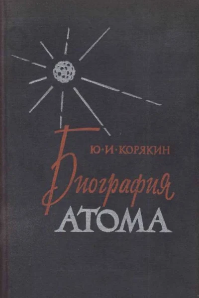 Биография атома