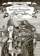 Биография кота Василия Ивановича рассказанная им самим