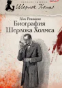 Биография Шерлока Холмса