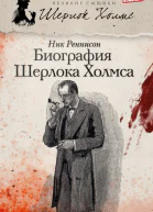 Биография Шерлока Холмса