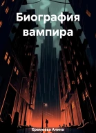 Биография вампира