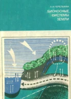Биокосные системы Земли