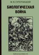 Биологическая война Часть 1