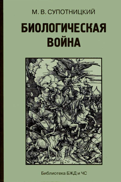 Биологическая война Введение в эпидемиологию искусственных эпидемических процессов и биологических поражений