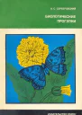 Биологические прогулки