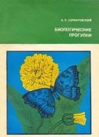 Биологические прогулки