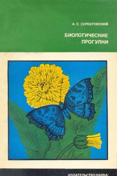 Биологические прогулки