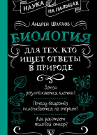 Биология для тех кто ищет ответы в природе