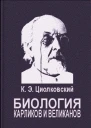 Биология карликов и великанов