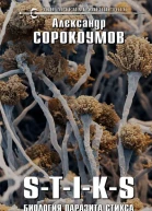 Биология паразита Стикса