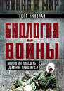 Биология войны Можно ли победить демонов прошлого  Николаи Г