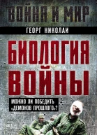 Биология войны Можно ли победить демонов прошлого  Николаи Г