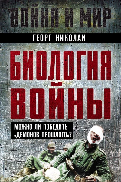 Биология войны Можно ли победить демонов прошлого  Николаи Г